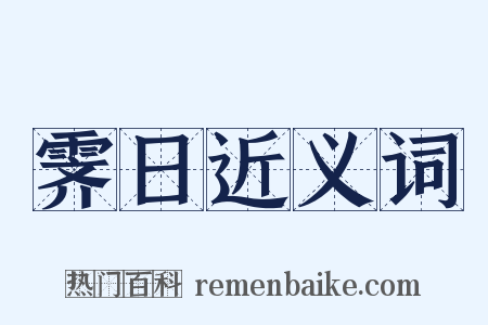 霁日近义词是什么意思的图片